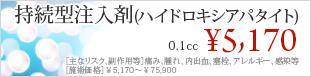 持続型注入剤(ハイドロキシアパタイト)