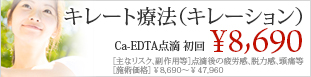 キレート療法(キレーション)