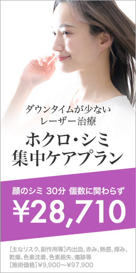ホクロ・シミ集中ケアプラン