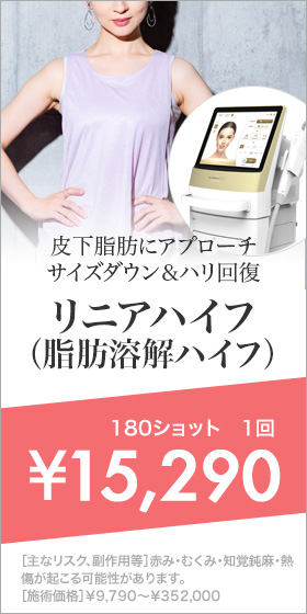 リニアハイフ(脂肪溶解ハイフ)