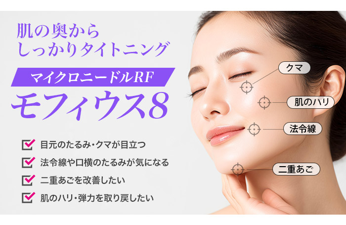 肌の奥からしっかりタイトニング。マイクロニードルRF「モフィウス8」