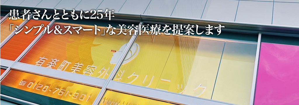 「シンプル＆スマート」な美容医療を提案します