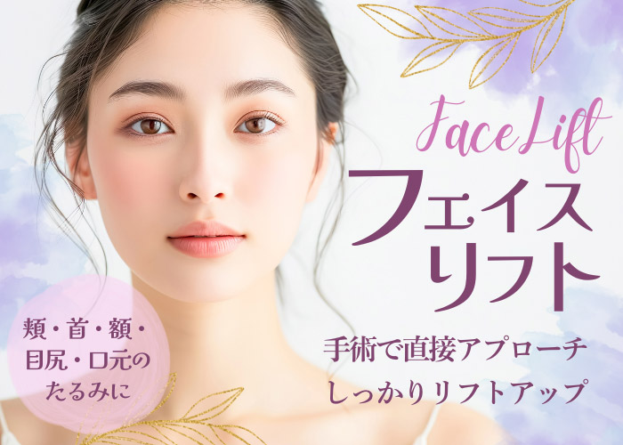 フェイスリフト
