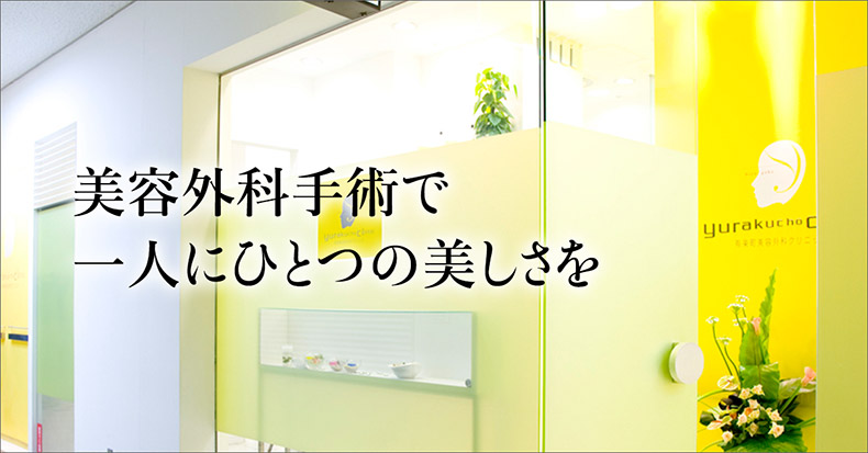 美容外科手術で一人にひとつの美しさを