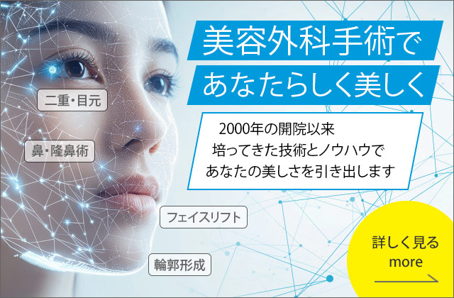 美容外科手術であなたらしく美しく