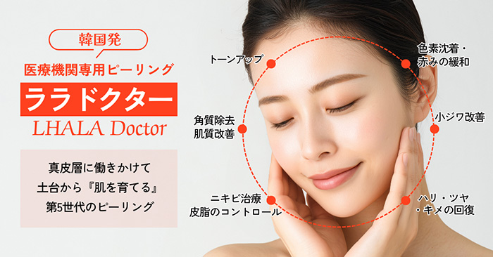 ララドクター(LHALA Doctor) 韓国発 医療機関専用ピーリング
