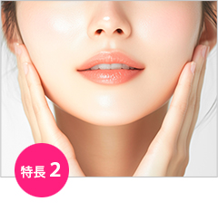 自然なボリュームアップ