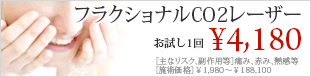 フラクショナルCO2レーザー