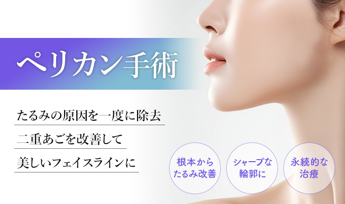 ペリカン手術