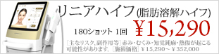 リニアハイフ(脂肪溶解ハイフ)