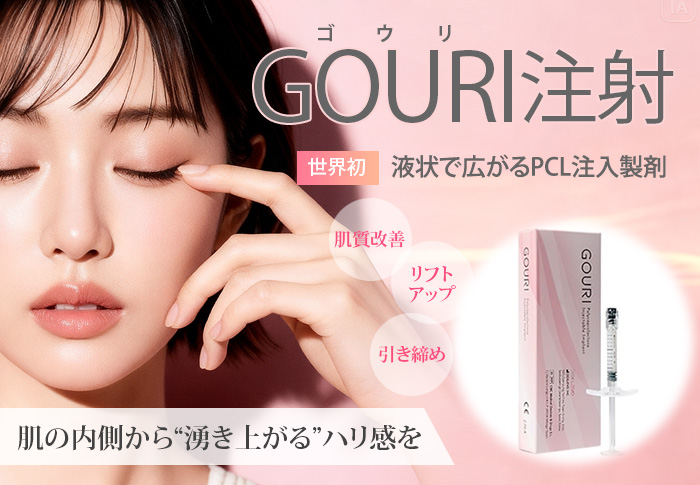 GOURI注射（ゴウリ注射） 世界初、液状で広がるPCL注入製剤　肌質改善、リフトアップ、引き締めに