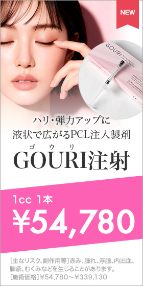 GOURI注射（ゴウリ注射）