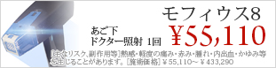 モフィウス8