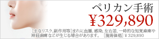 ペリカン手術
