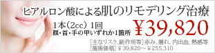 ヒアルロン酸による肌のリモデリング治療
